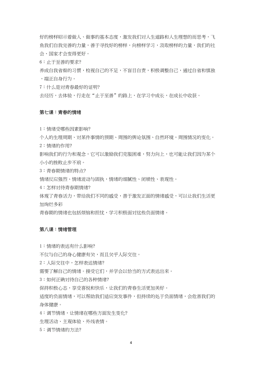 新人教版七年级道德与法治下册知识点总结(DOC 12页)_第4页