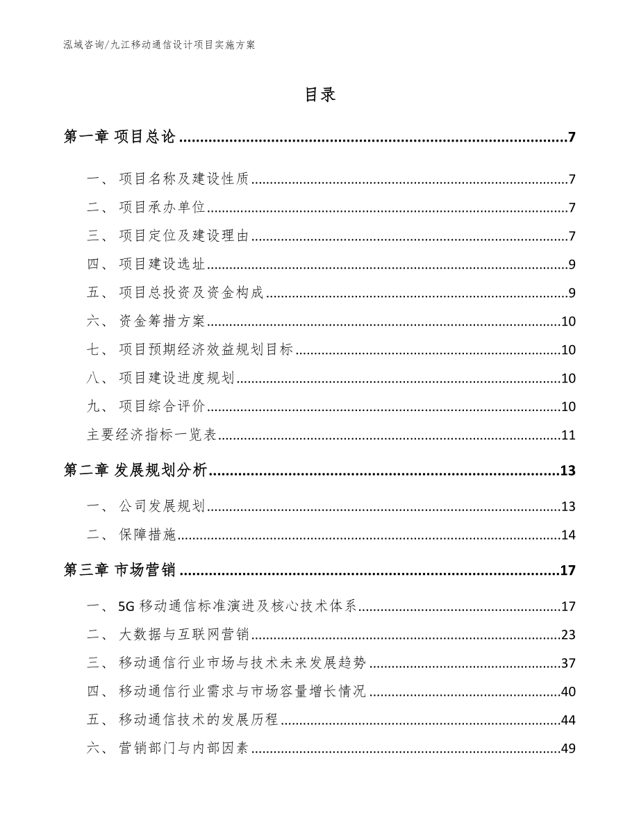 九江移动通信设计项目实施方案【参考模板】_第2页