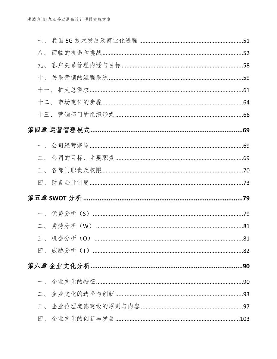 九江移动通信设计项目实施方案【参考模板】_第3页