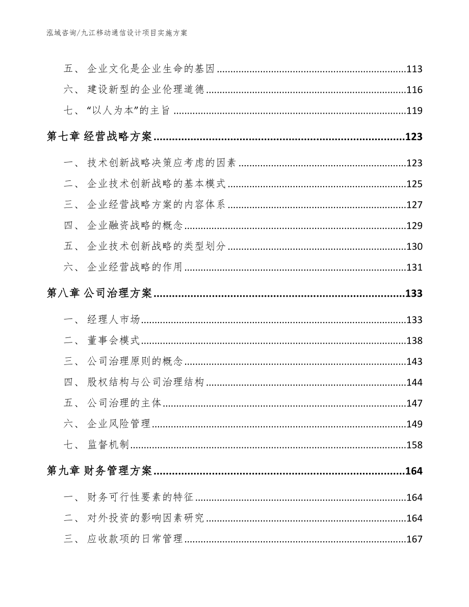 九江移动通信设计项目实施方案【参考模板】_第4页