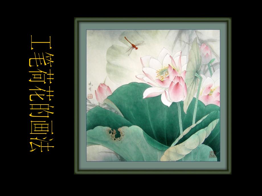 工笔荷花步骤PPT课件_第1页