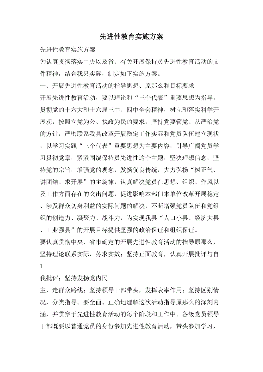 先进性教育实施方案.doc_第1页