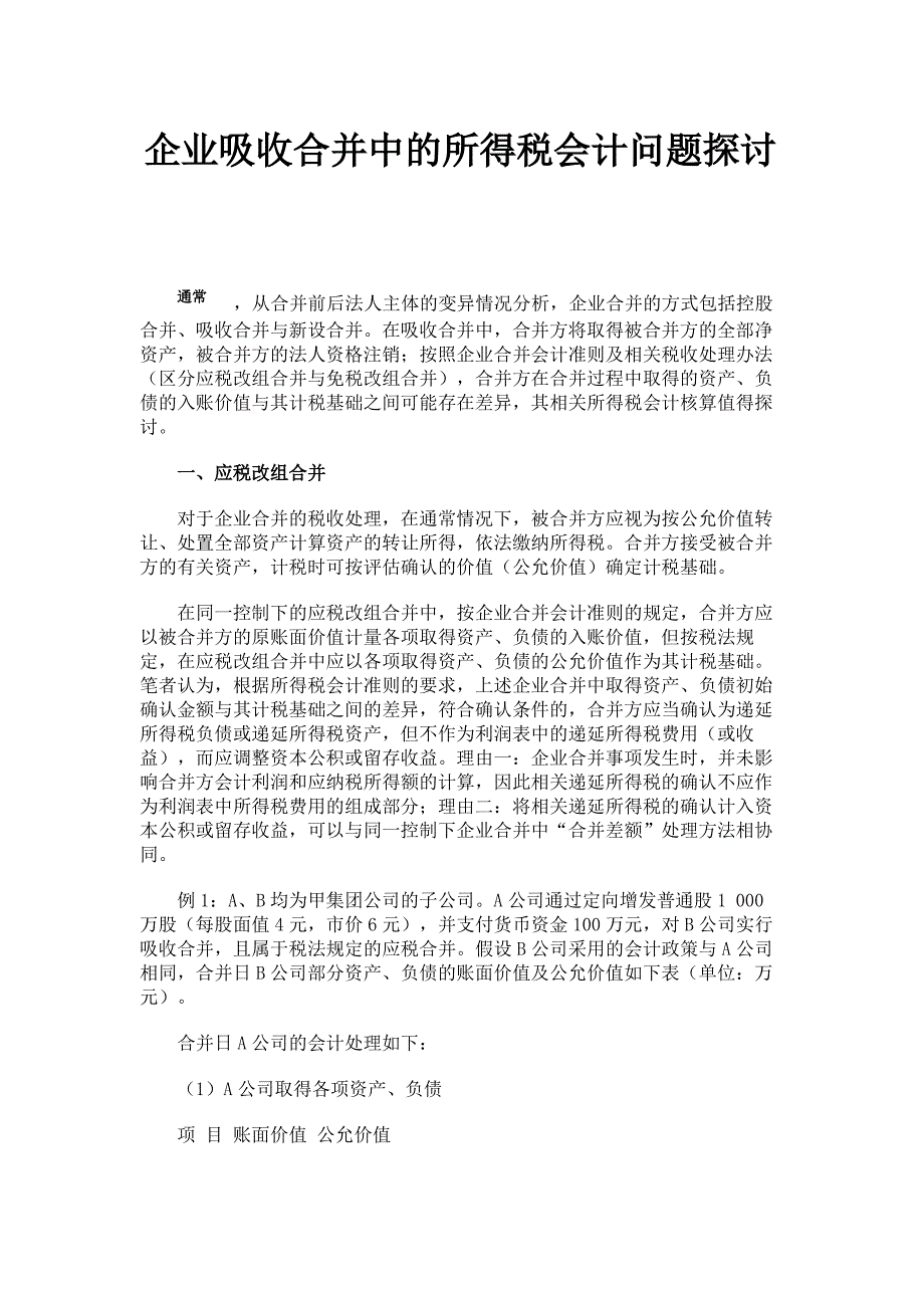 企业吸收合并中的所得税会计问题探讨._第1页