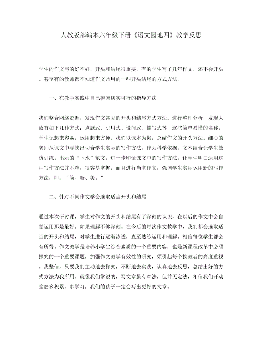 人教版部编本六年级下册《语文园地四》教学反思_第1页