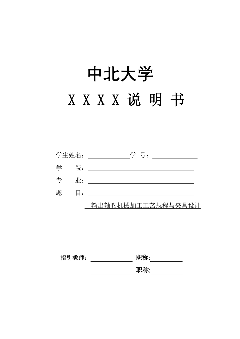 输出轴零件的机械加工工艺规程及工艺装备设计_第1页