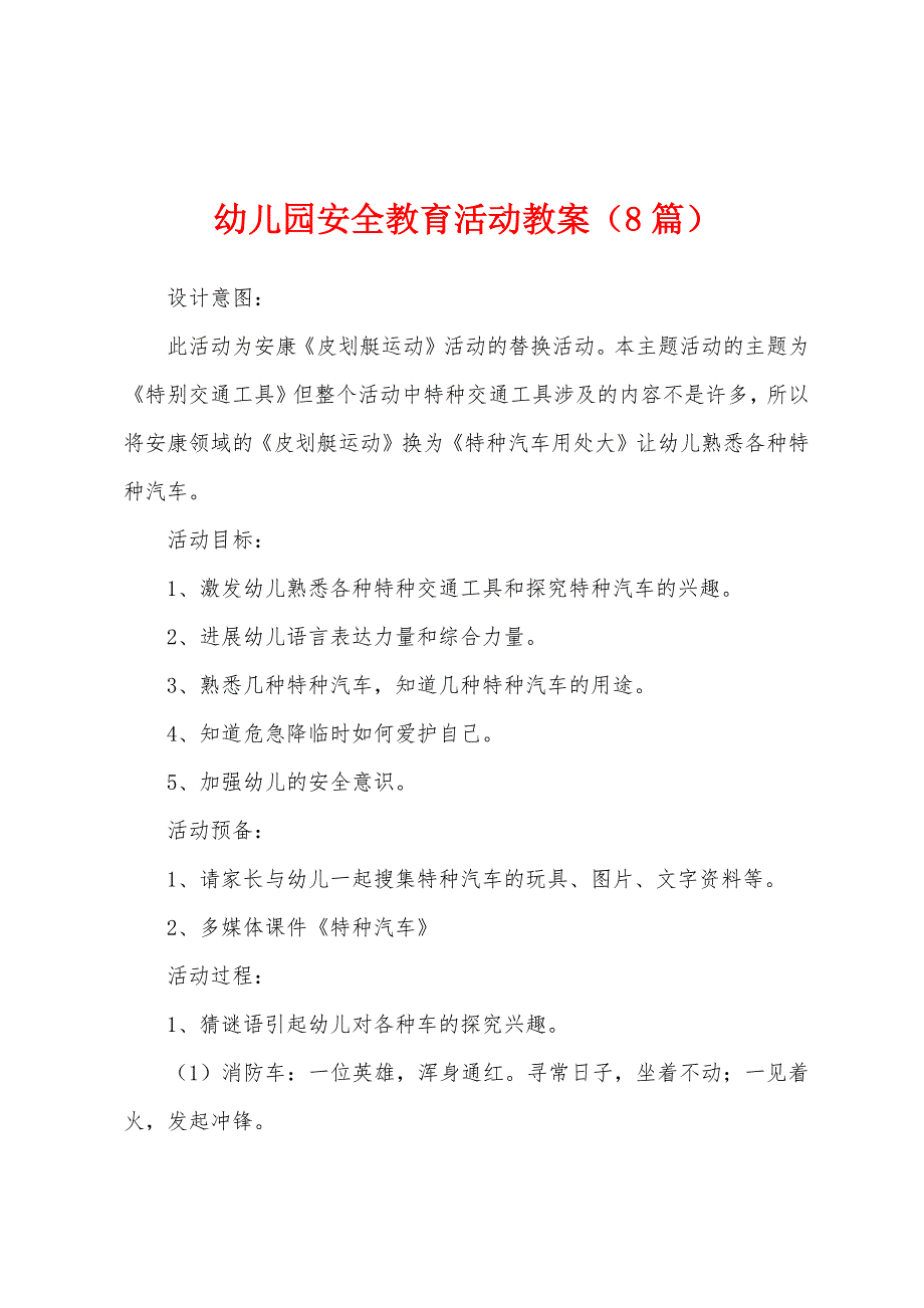 幼儿园安全教育活动教案(8篇).doc_第1页