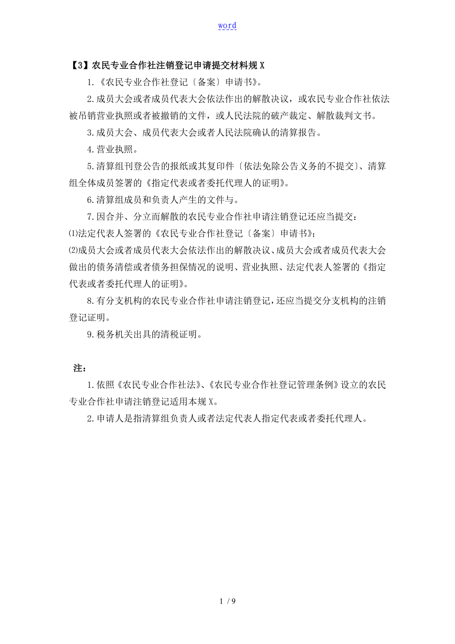 合作社注销提交材料及文书样本_第1页