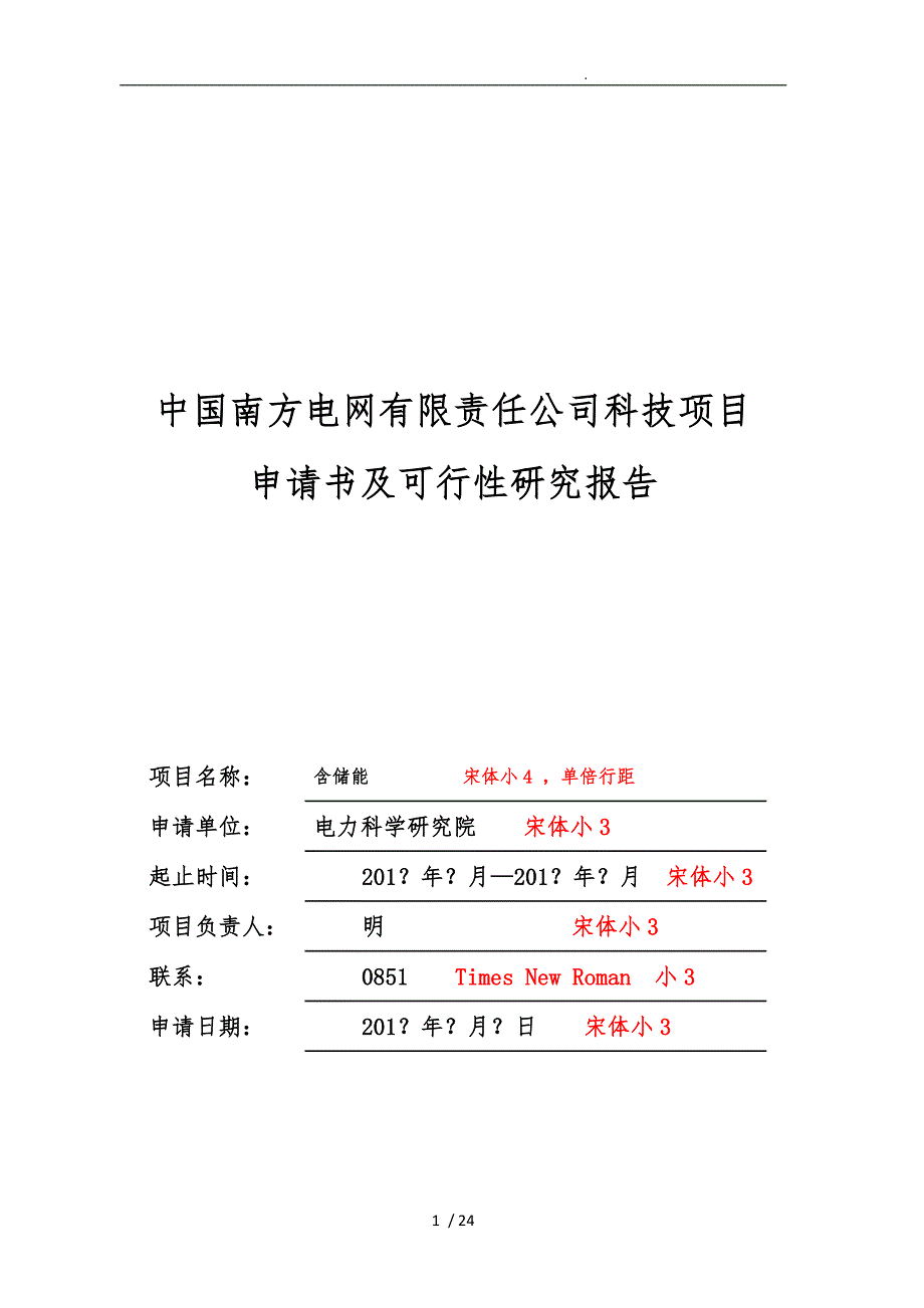 中国南方电网有限责任公司科技项目申请书与可行性实施计划书(模板)_第1页