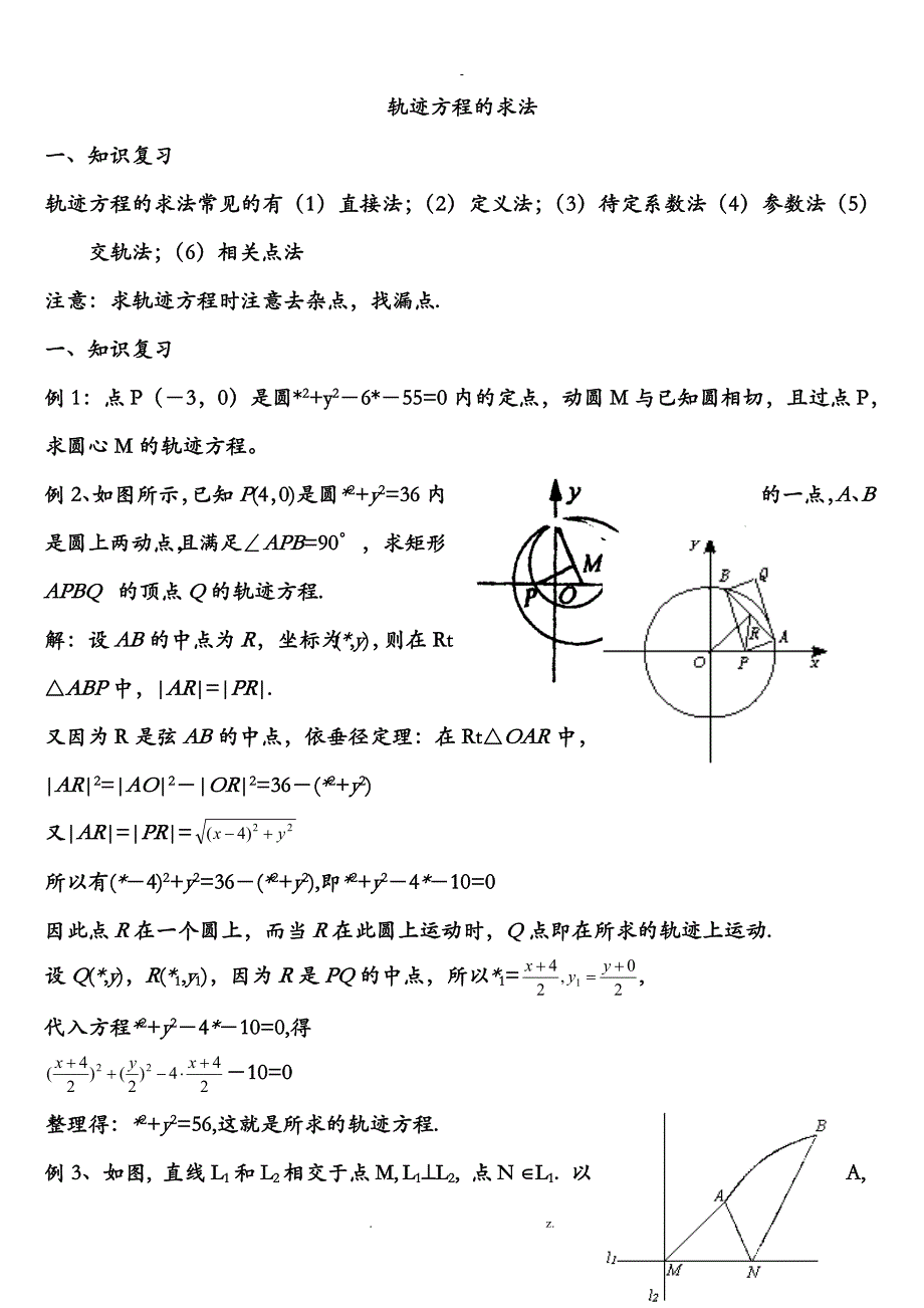 轨迹方程的求法及典型例题含答案_第1页