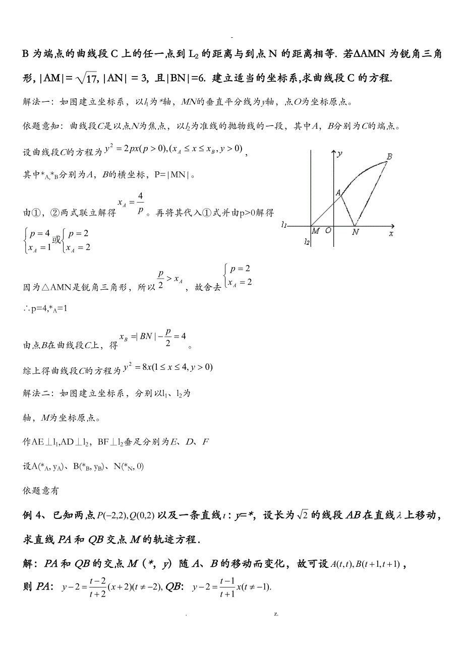 轨迹方程的求法及典型例题含答案_第2页