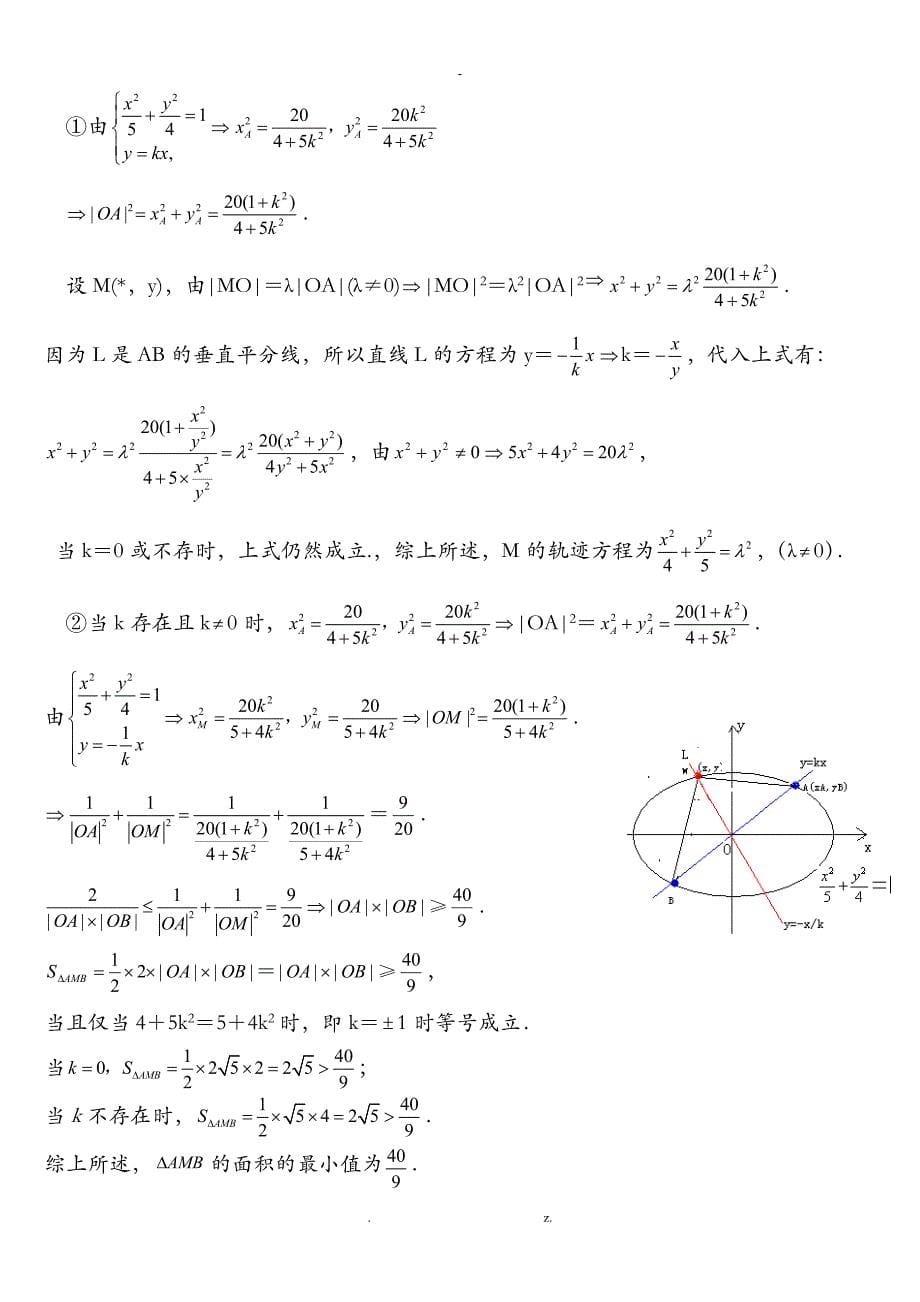 轨迹方程的求法及典型例题含答案_第5页