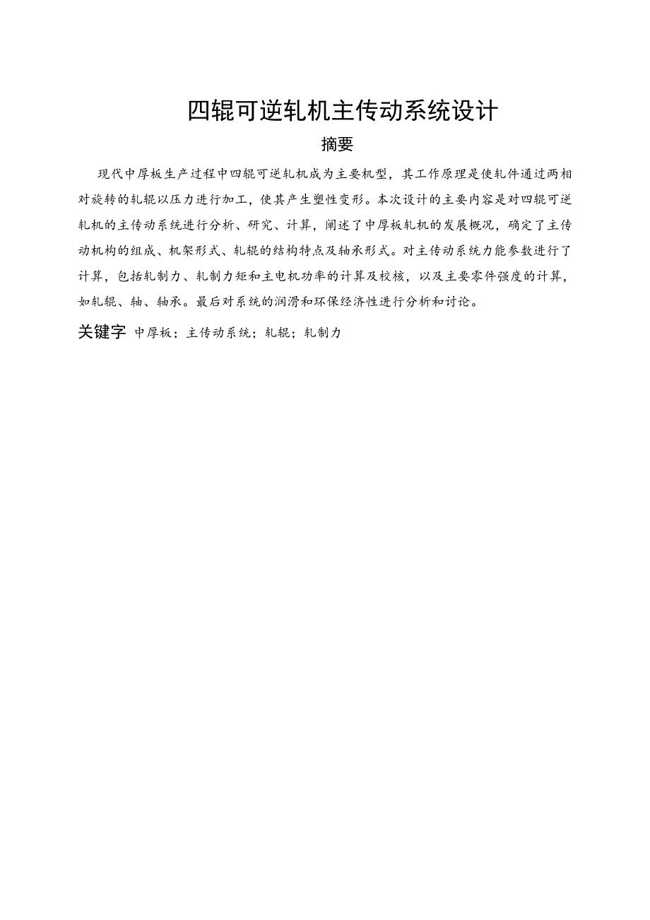 四辊可逆轧机主传动系统设计_第1页