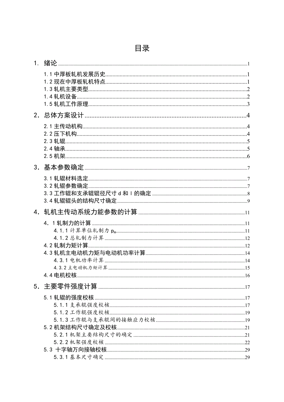 四辊可逆轧机主传动系统设计_第3页