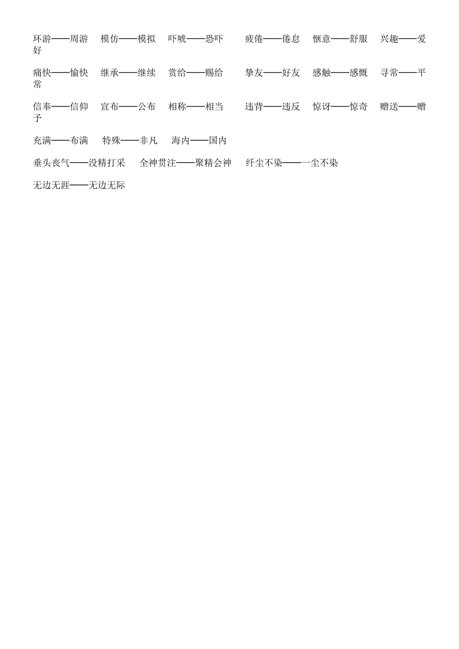 小学常用近义词大全_第3页