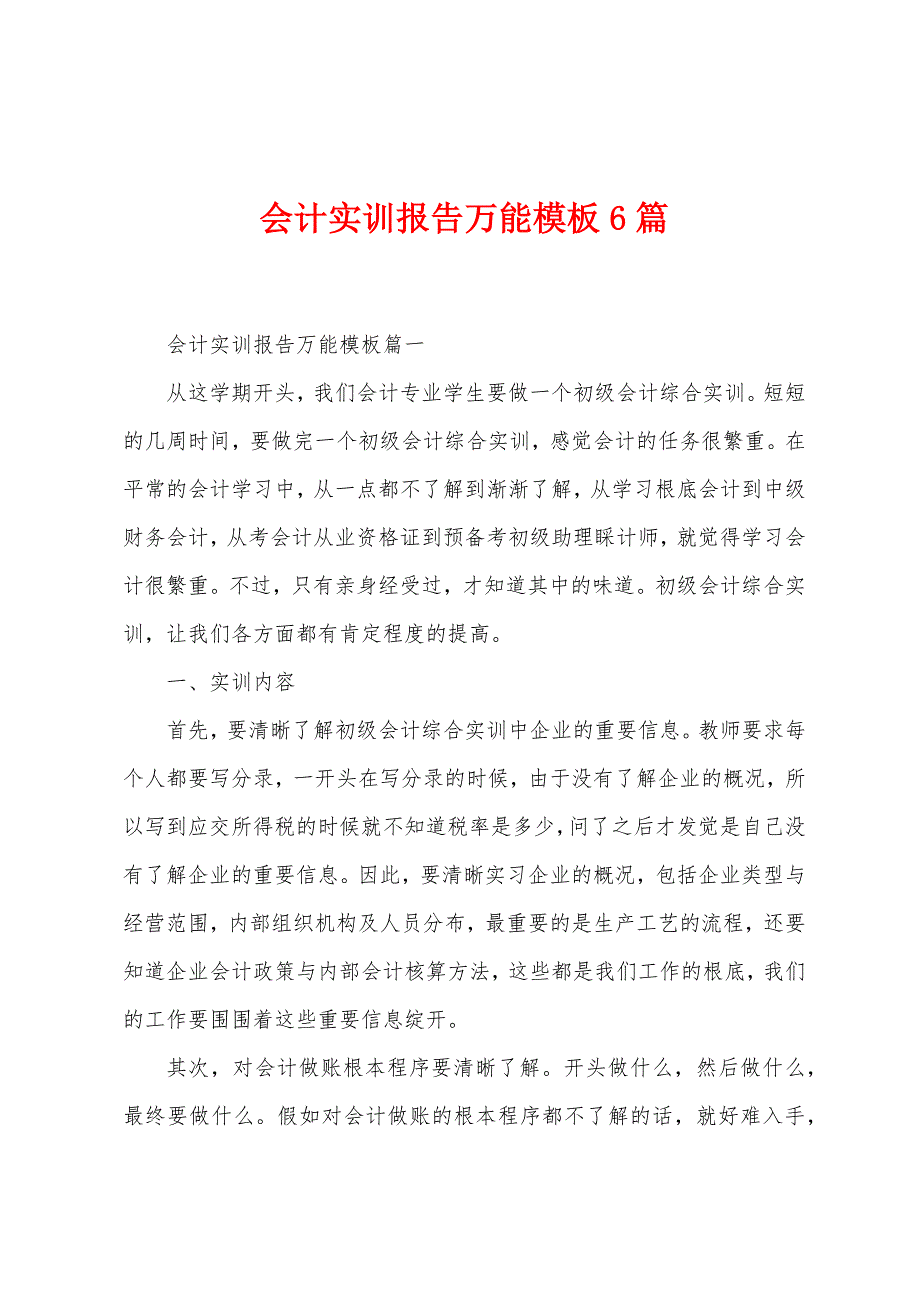 会计实训报告万能模板6篇.docx_第1页