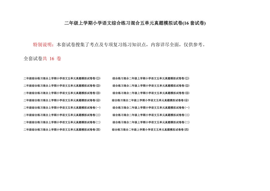 二年级上学期小学语文综合练习混合五单元真题模拟试卷(16套试卷).docx_第1页