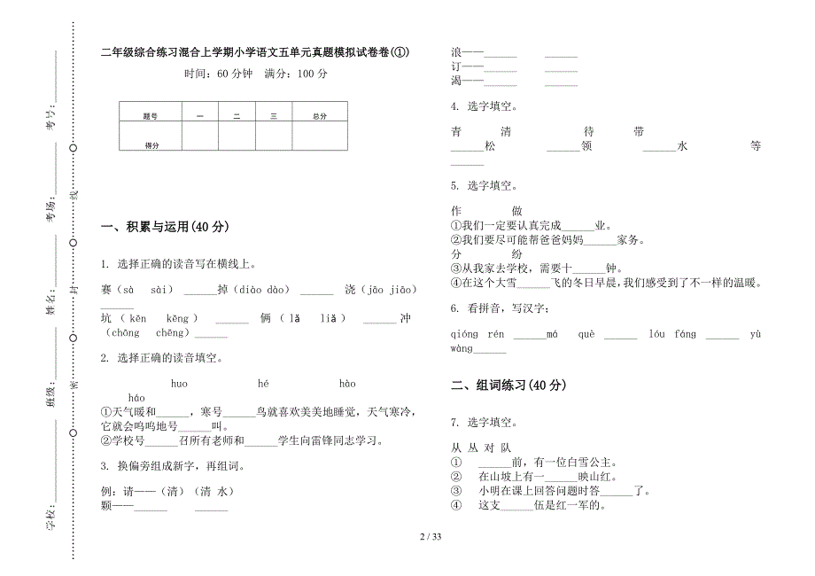 二年级上学期小学语文综合练习混合五单元真题模拟试卷(16套试卷).docx_第2页