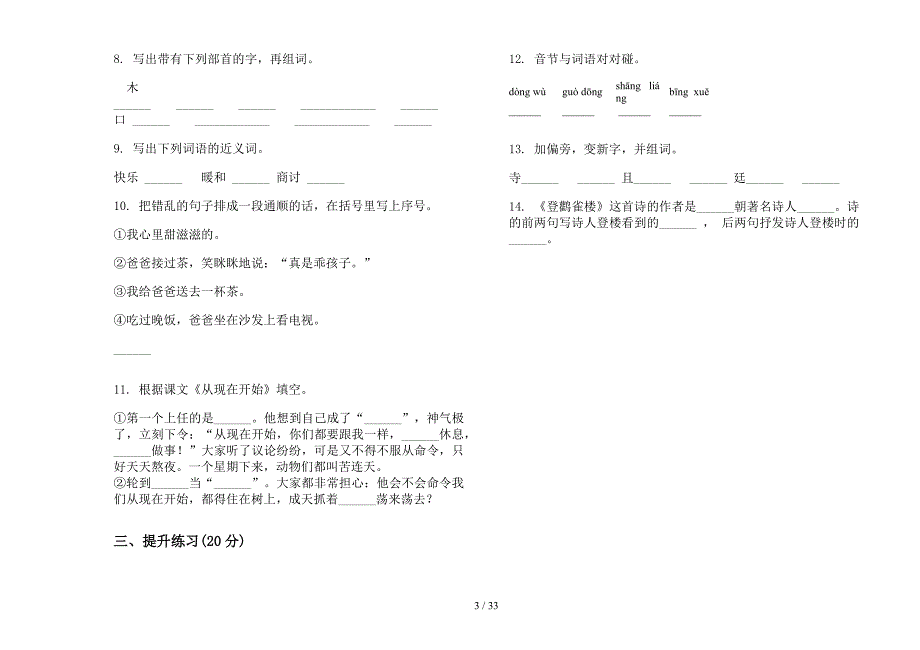 二年级上学期小学语文综合练习混合五单元真题模拟试卷(16套试卷).docx_第3页