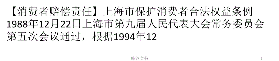 上海市保护消费者合法权益条例知识探索_第1页