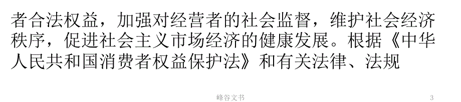 上海市保护消费者合法权益条例知识探索_第3页