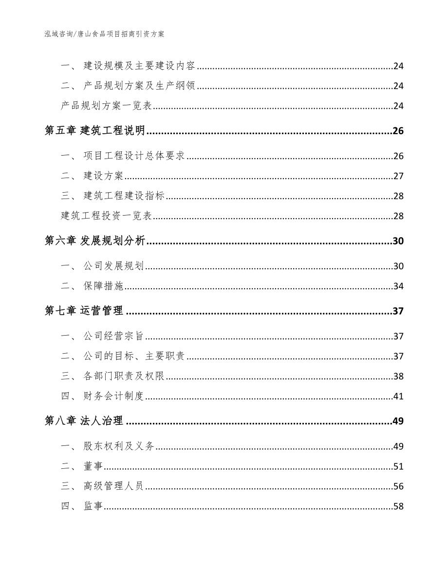 唐山食品项目招商引资方案_范文模板_第2页