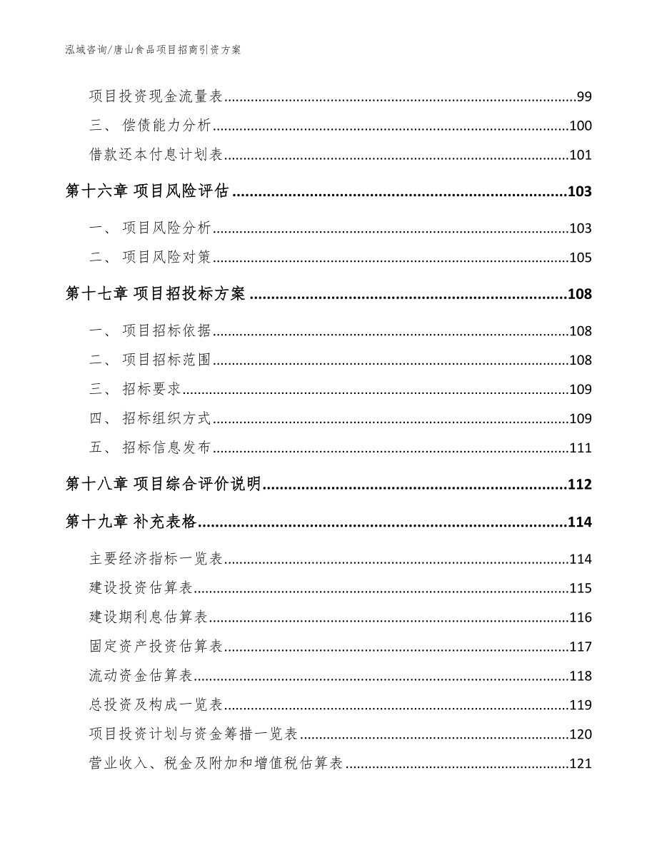 唐山食品项目招商引资方案_范文模板_第5页