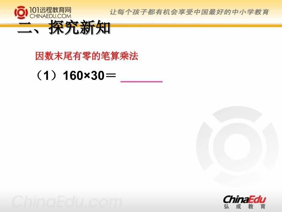 三位数乘两位数中间_末尾有零的乘法课件_第5页