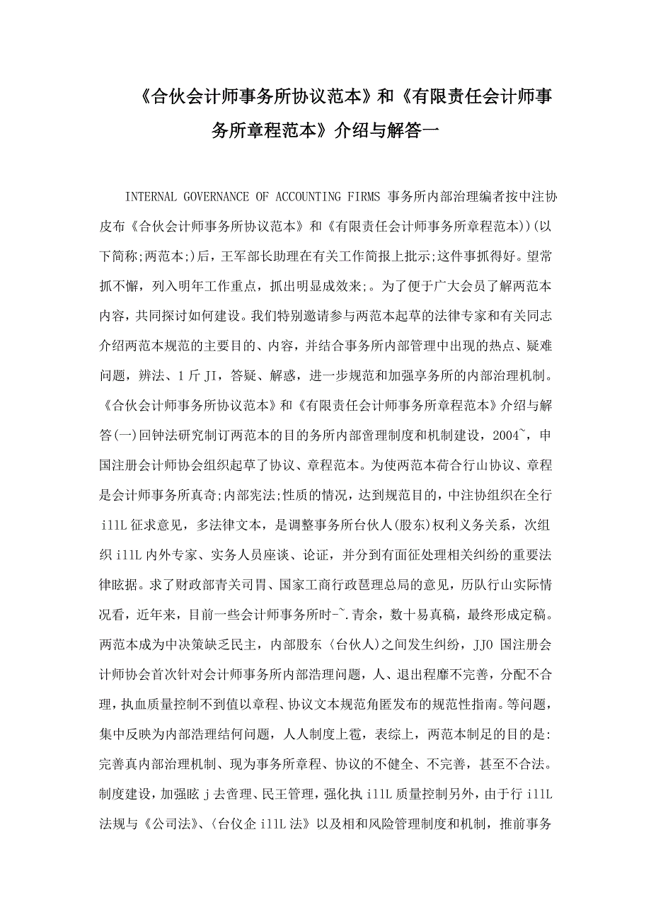 合伙会计师事务所协议范本和有限责任会计师事务所章程范本介绍与解答一_第1页