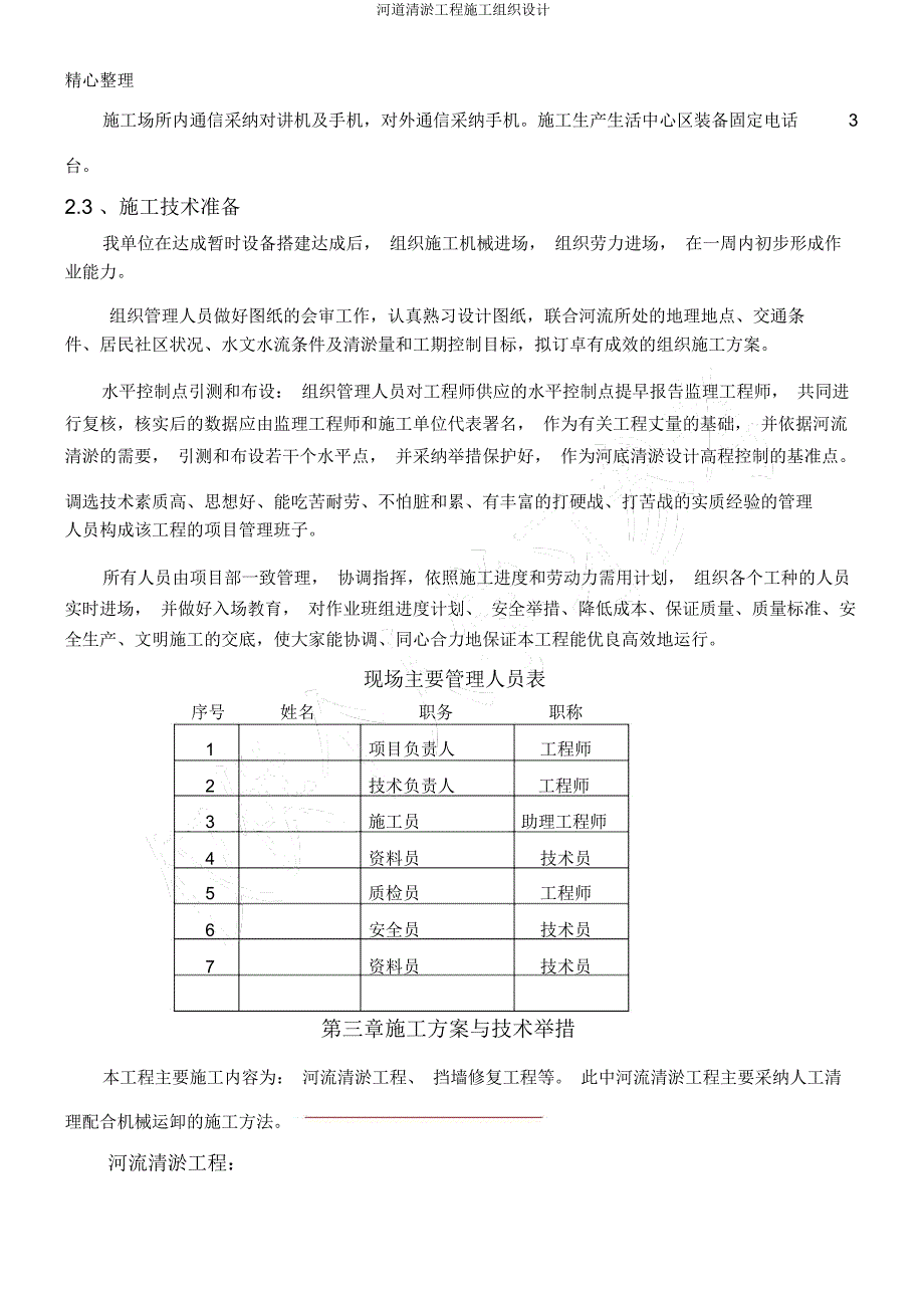 河道清淤工程施工组织设计.docx_第3页