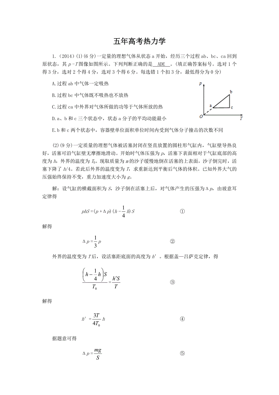 (完整word版)近5年全国卷高考热力学汇编(带答案)-推荐文档.doc_第1页