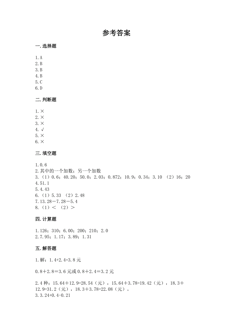 人教版四年级下册数学第六单元《小数的加法和减法》测试卷附答案(基础题).docx_第4页