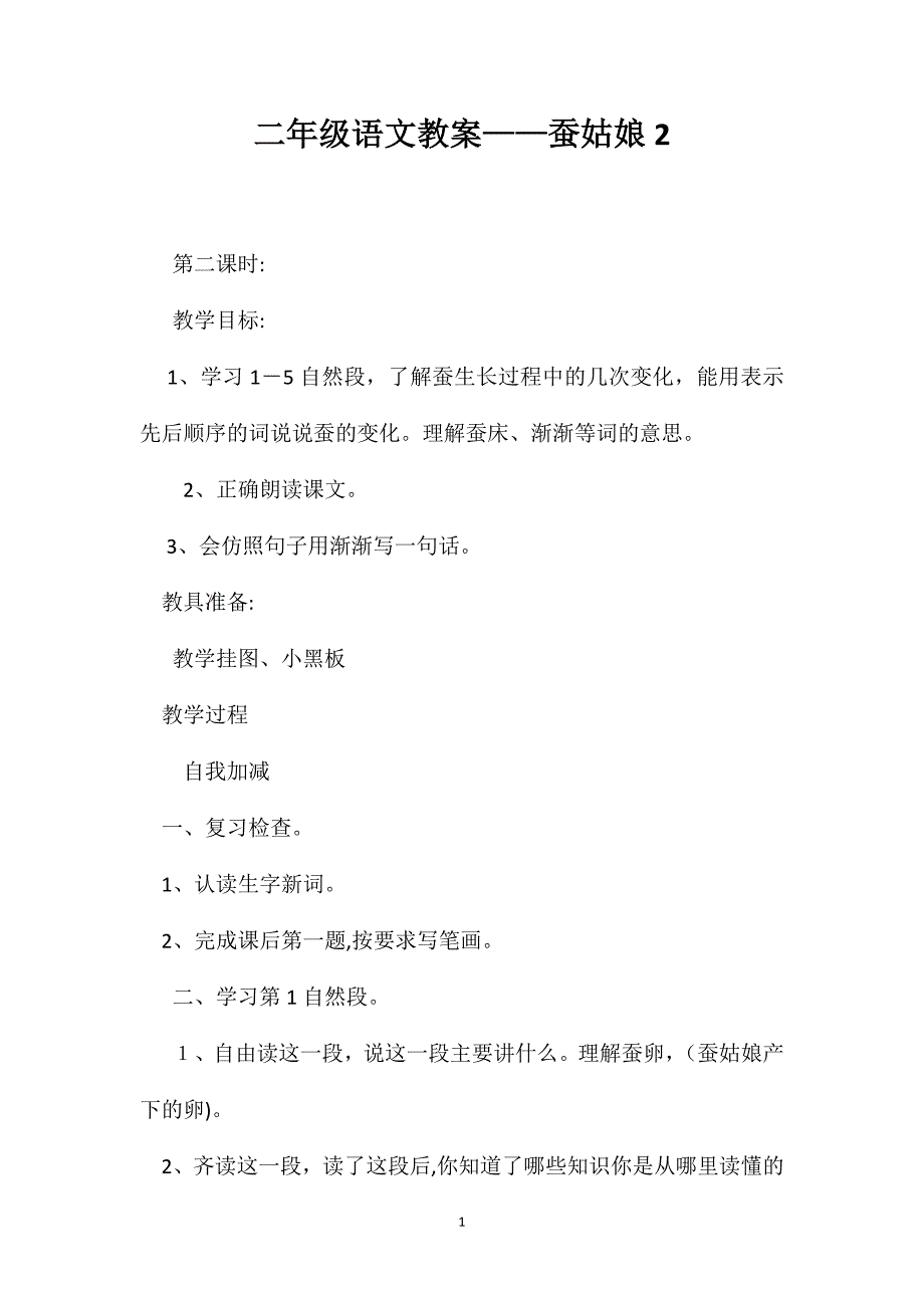 二年级语文教案蚕姑娘2_第1页