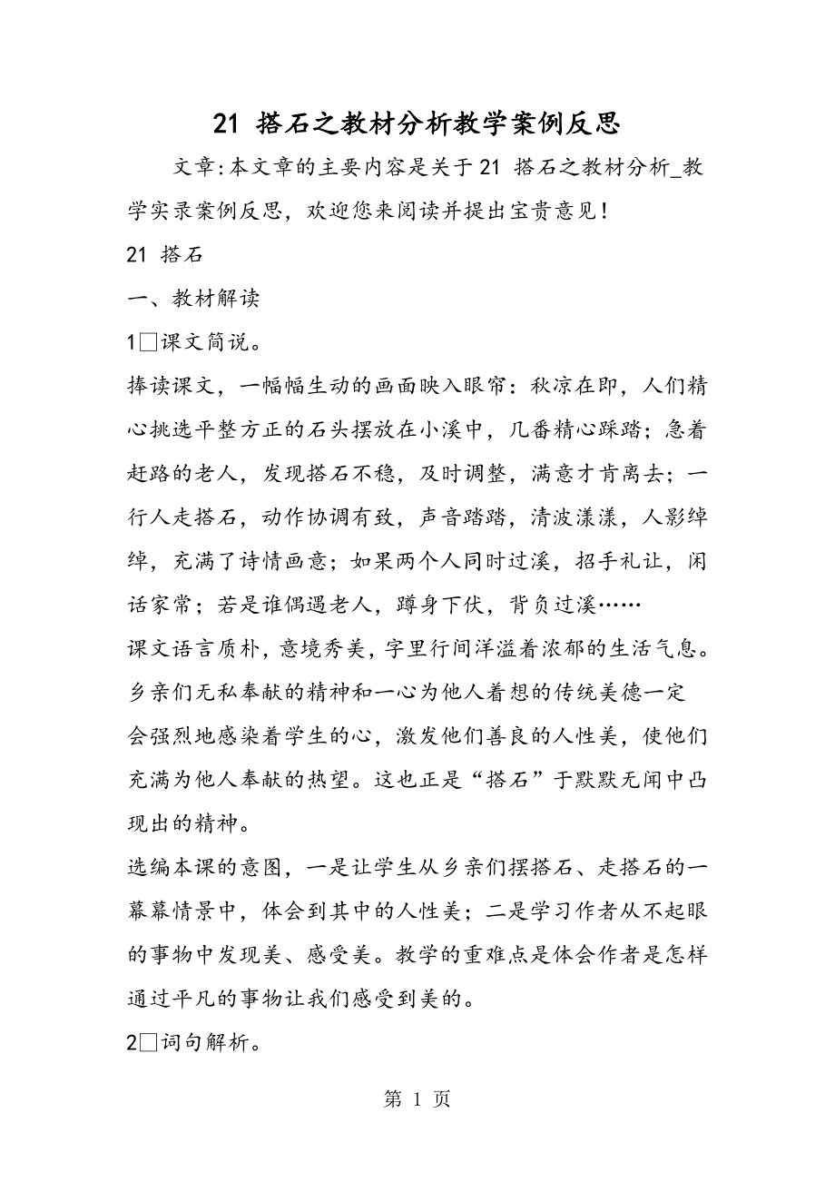 2023年搭石之教材分析教学案例反思.doc_第1页