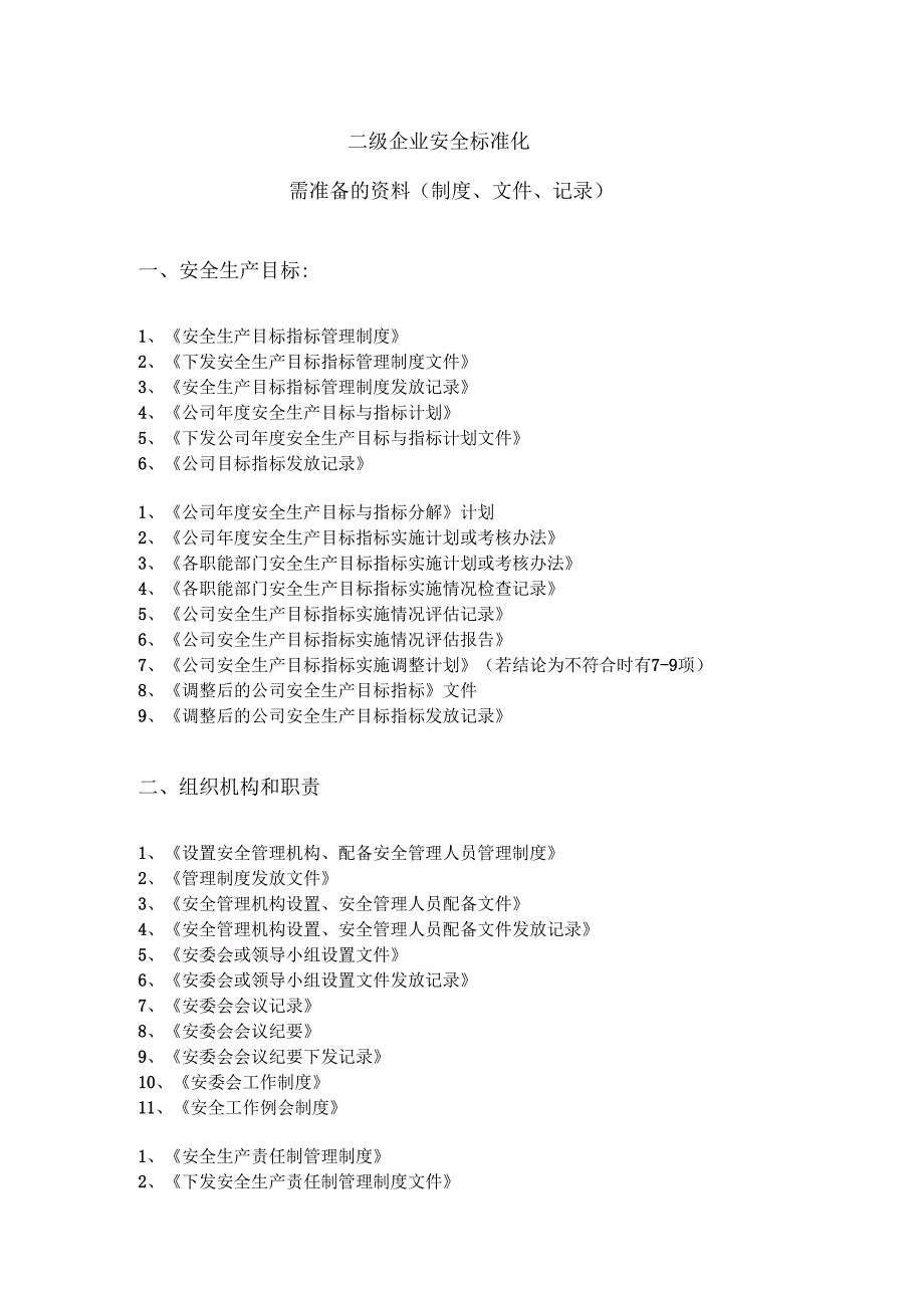 二级企业安全标准化需准备的资料全_第1页