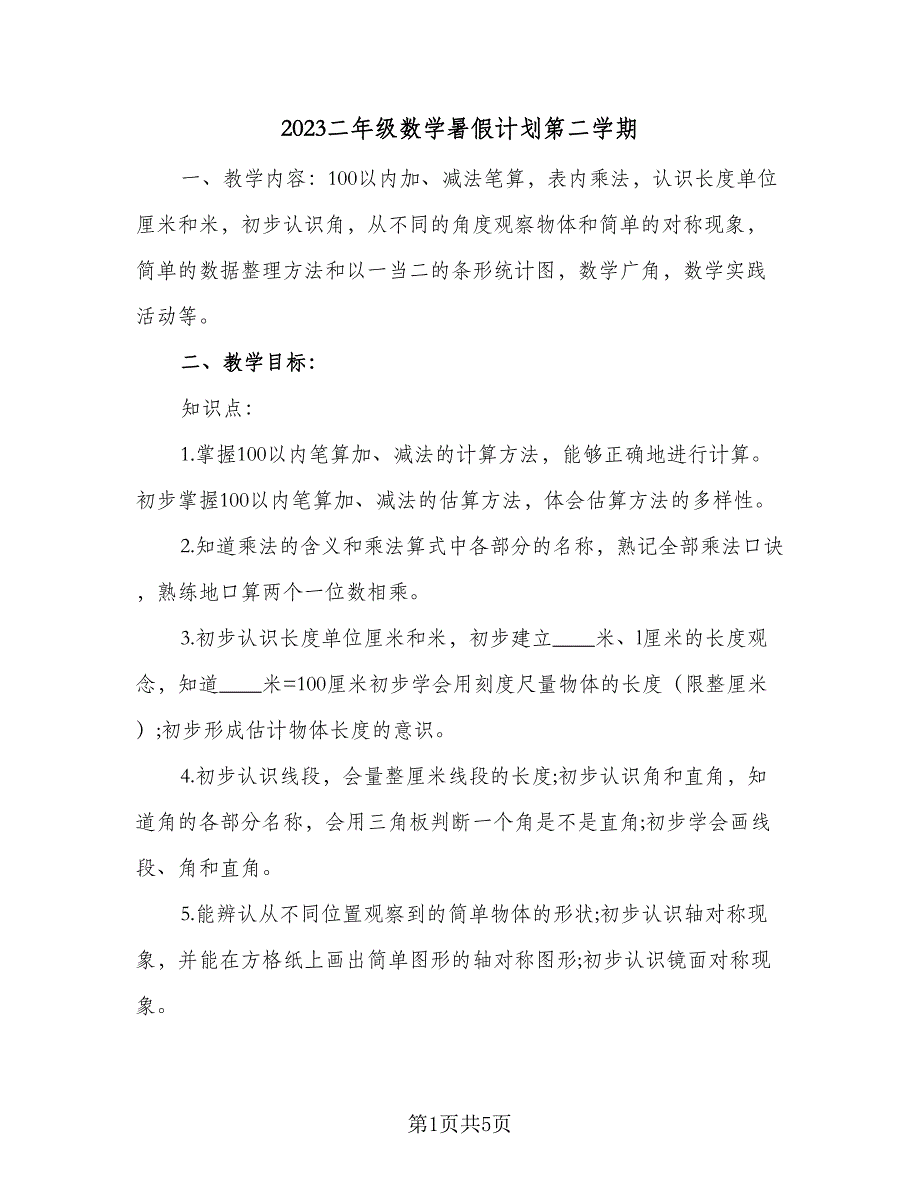 2023二年级数学暑假计划第二学期（2篇）.doc_第1页