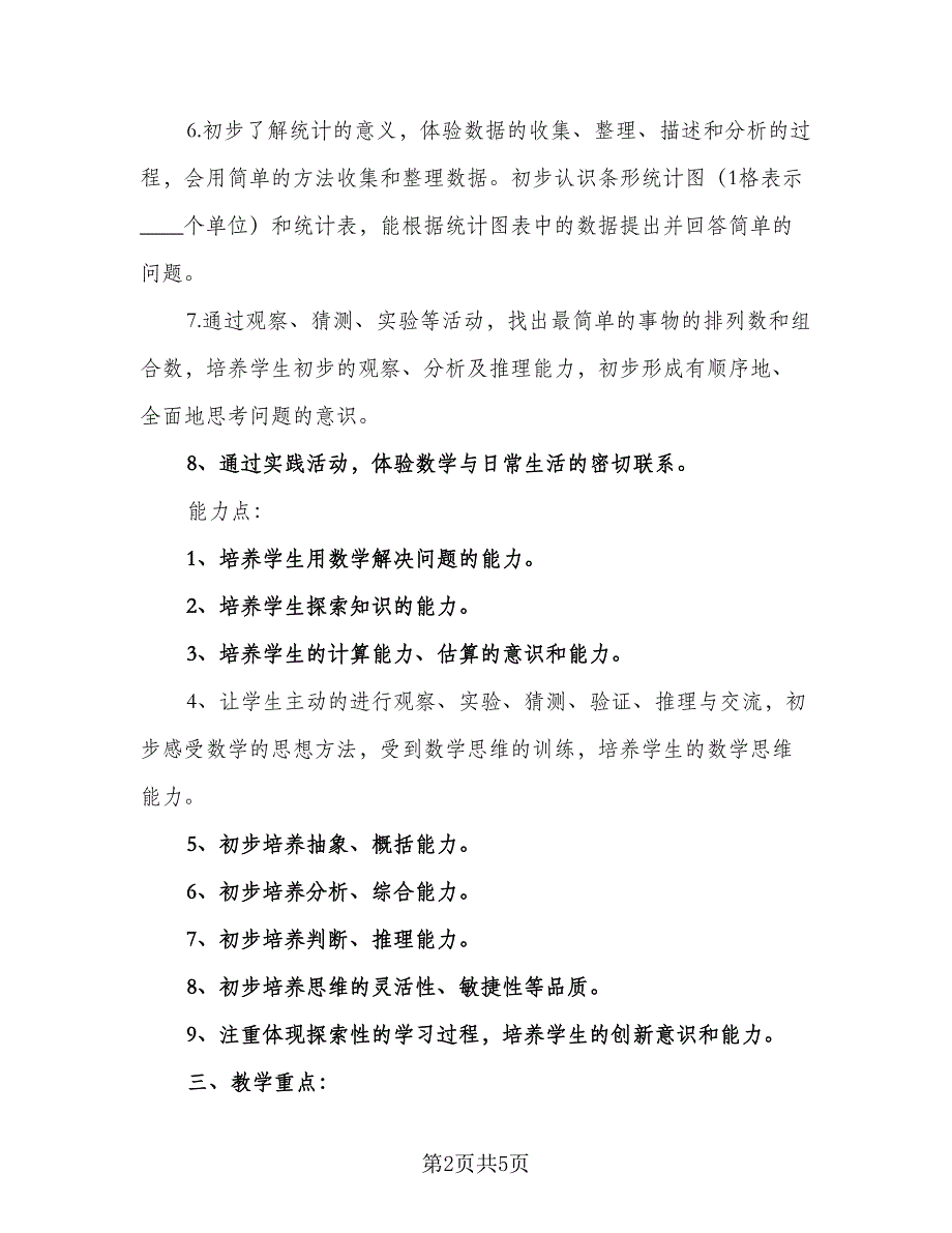 2023二年级数学暑假计划第二学期（2篇）.doc_第2页