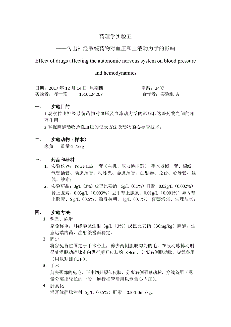 药理学实验五 传出神经系统药物对血压和血液动力学的影响_第1页