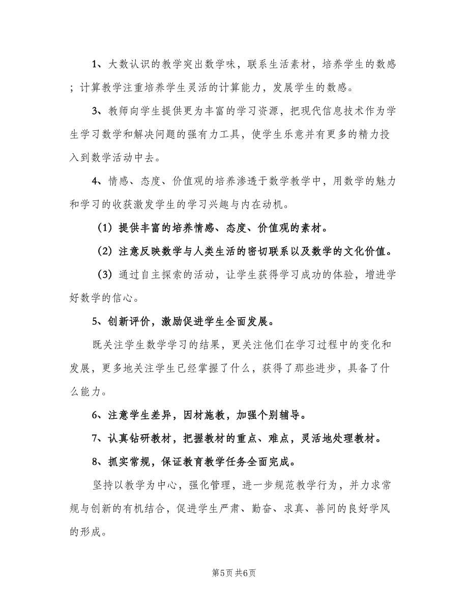 四年级上学期数学教师工作计划范本（2篇）.doc_第5页