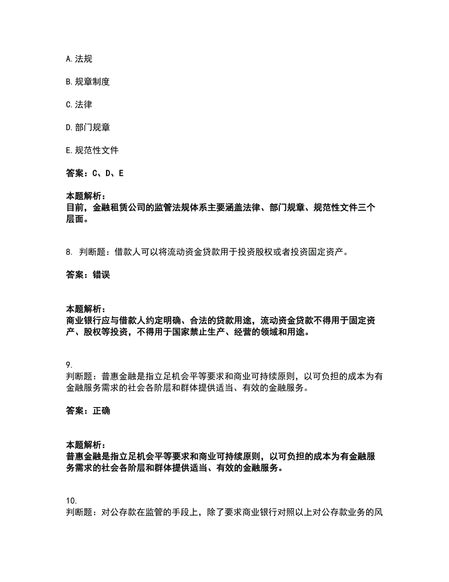 2022中级银行从业资格-中级银行管理考试全真模拟卷28（附答案带详解）_第3页