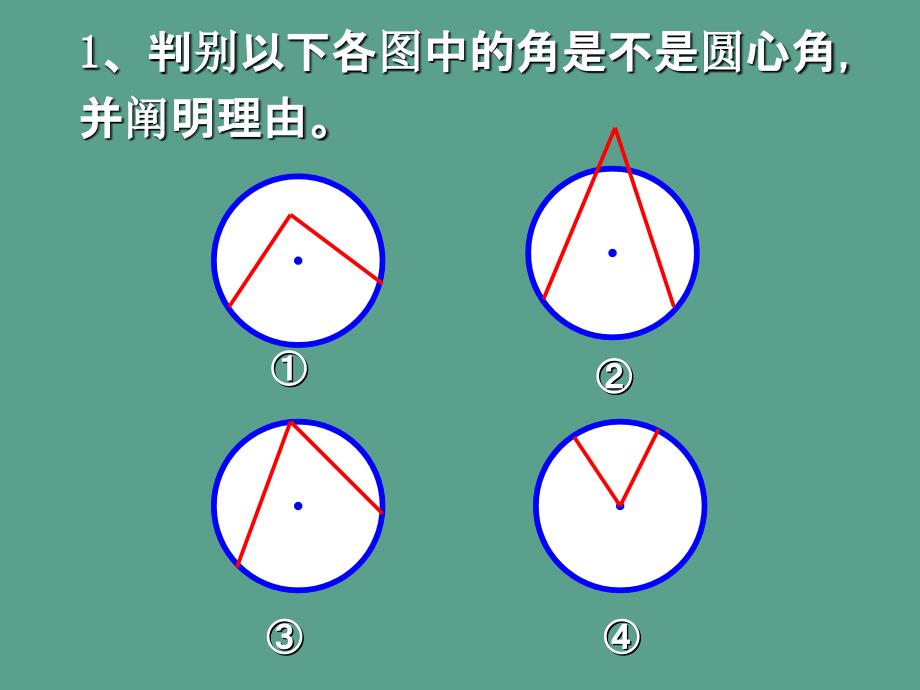 弧弦圆心角ppt课件_第4页