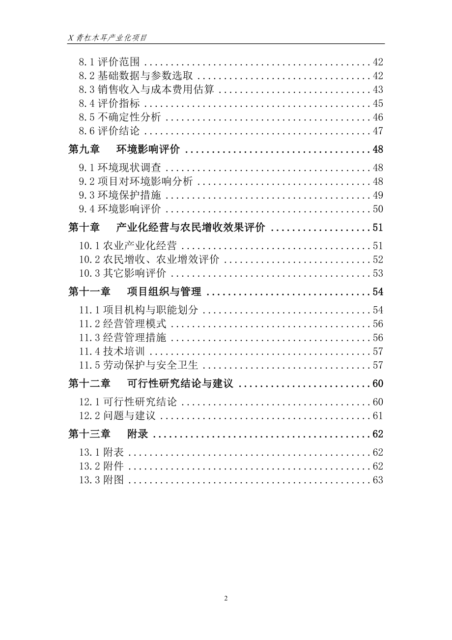 黑木耳种植可行性报告_第2页