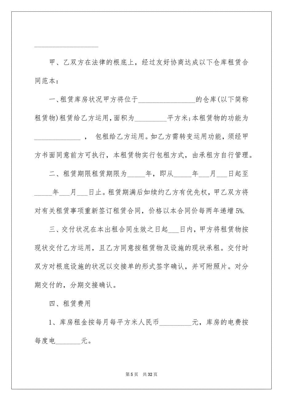 2023年仓储租赁合同54.docx_第5页