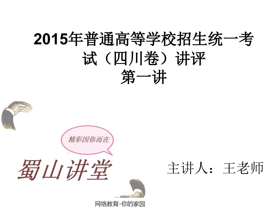 普通高等学校招生统一考试四川卷讲评1PowerPoint演示文稿_第1页