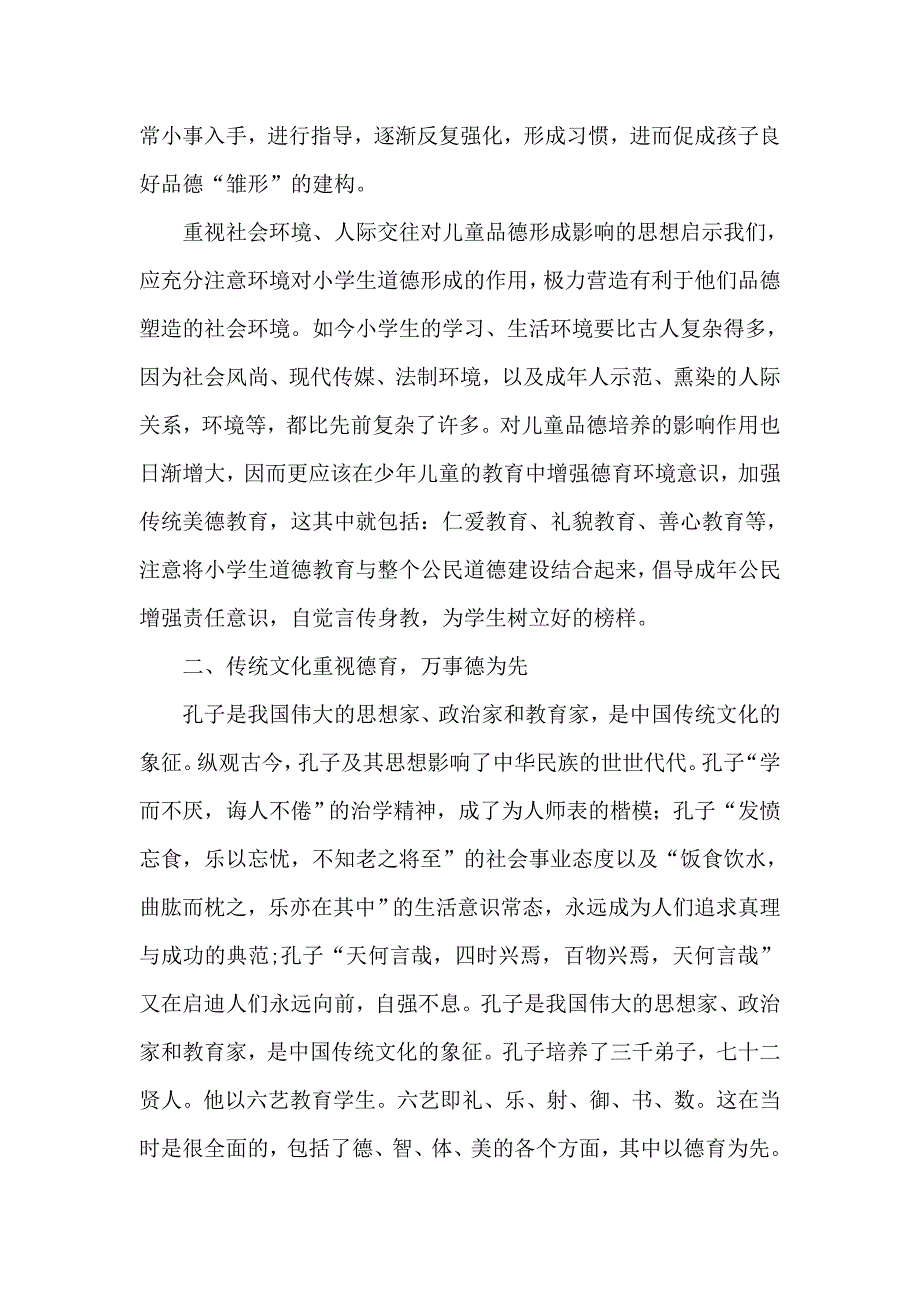 中国传统文化教育对当前小学生的教育意义.doc_第3页