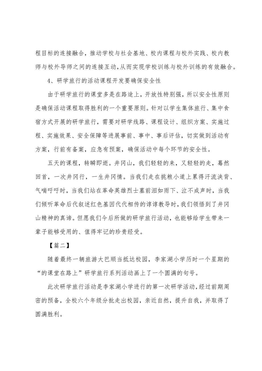 研学旅行活动心得及收获汇编.docx_第5页