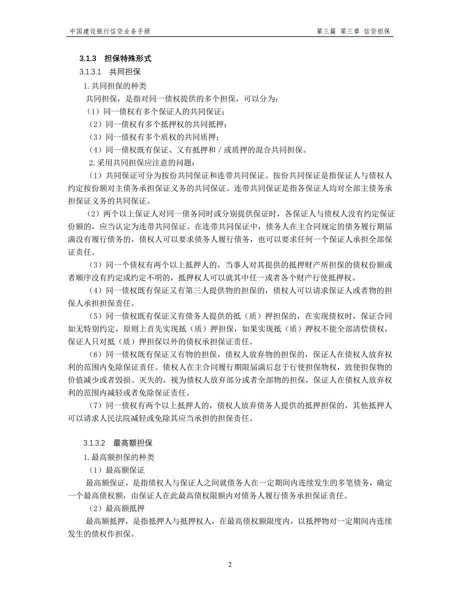 中国建设银行信贷业务手册III3 信贷担保_第2页