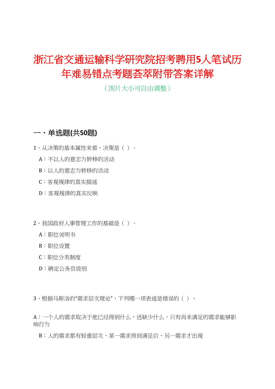 浙江省交通运输科学研究院招考聘用5人笔试历年难易错点考题荟萃附带答案详解_第1页