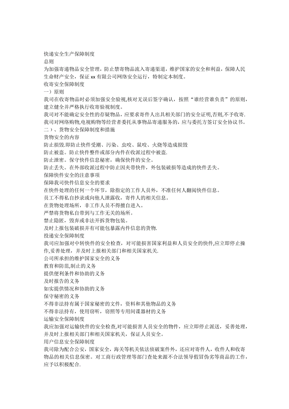 快递公司安全保障制度和措施_第1页