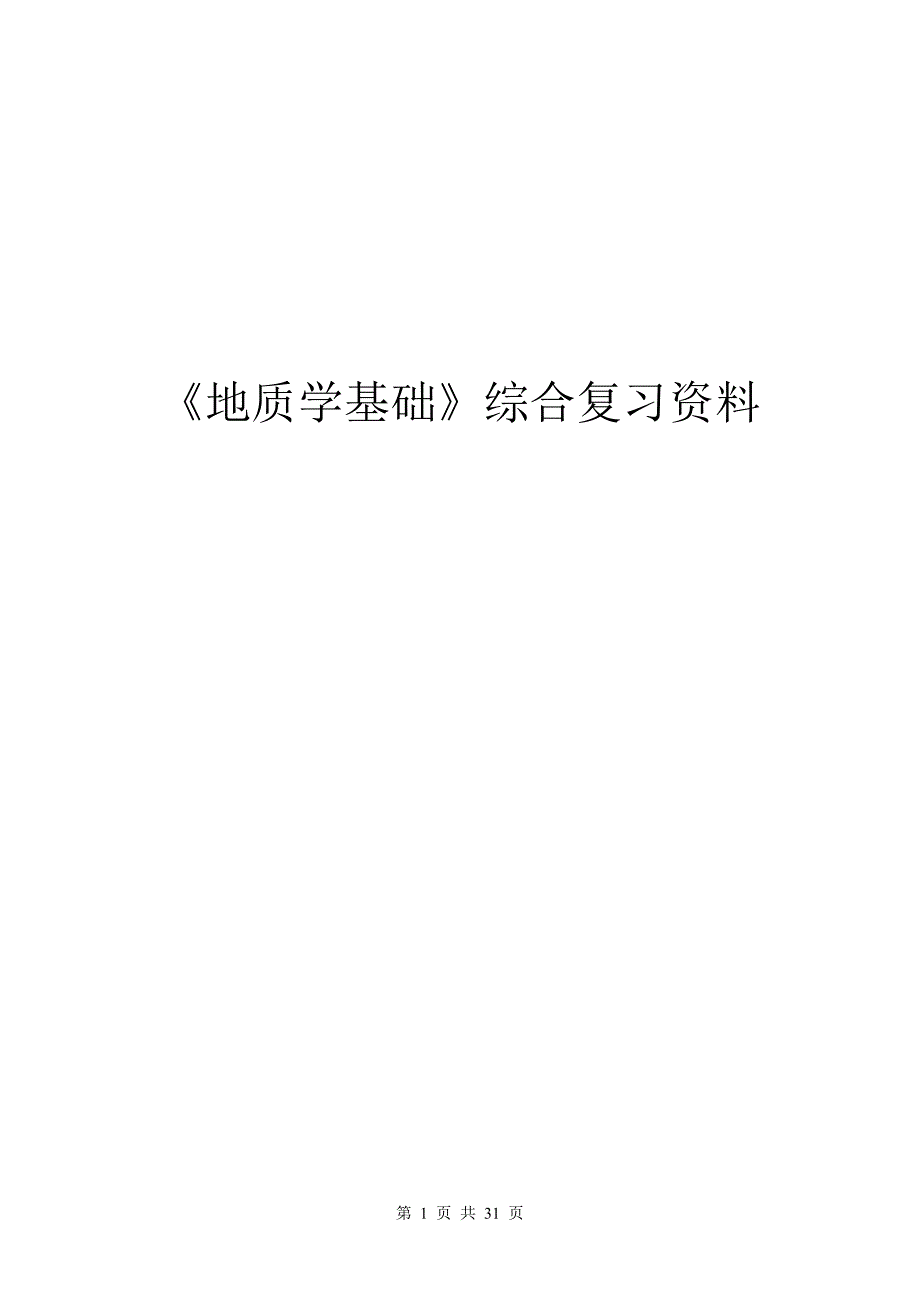 《地质学基础》综合复习资料 试题及答案_第1页