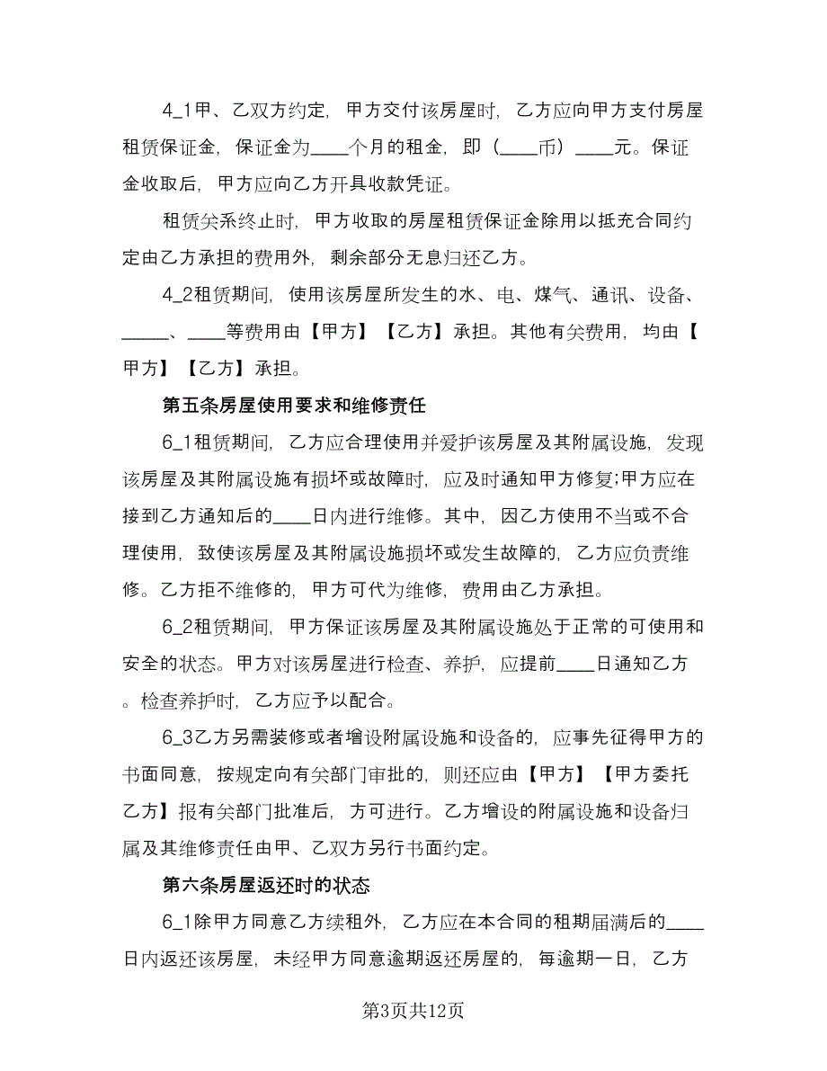 租房子租赁合同简单版（四篇）.doc_第3页